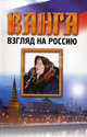 Ванга. Взгляд на Россию, Орлова Любовь 