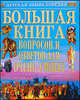 Большая книга вопросов и ответов для очень умных., Мирослав Адамчик 
