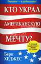 Кто украл Американскую мечту? Сетевой маркетинг - ваше будущее, Хеджес Берк 