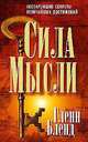 Сила мысли - (Серия "Успех"), Бленд Гленн 