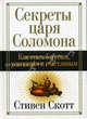 Секреты царя Соломона, Скотт Стивен 
