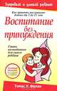 Воспитание без принуждения: Стань волшебником для своего ребенка: Как привить послушание детям от 2 до 12 лет / Пер. с англ. Бакушевой Е.А. - 2-е изд., Томас У. Фелан 