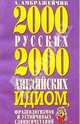 2000 русских и 2000 английских идиом, фразеологизмов и устойчивых словосочетаний. - 3-e изд., Амбражейчик Александр 