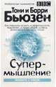 Супермышление /Пер. с англ. - 5-е изд. - (Серия "Живите с умом"), Тони Бьюзен, Барри Бьюзен 