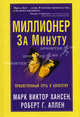 Миллионер за минуту: Просветленный путь к богатству / Пер. с англ. Самсонова П.А. - 2-е изд., Марк Виктор Хансен, Роберт Г. Аллен 