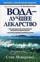 Вода - лучшее лекарство - (Здоровье в любом возрасте), Мейеровиц Стив 