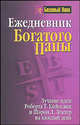 Ежедневник Богатого папы (для записей), Роберт Т. Кийосаки, Шэрон Л. Лектер 