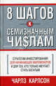 8 шагов к семизначным числам: Стратегии инвистирования для начинающих миллионеров и для тех, кто только мечтает статть богатым / Пер. с англ.С.Э. Борич, Карлсон Чарлз 