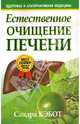 Естественное очищение печени - (Здоровье и альтернативная медицина), Кэбот Сандра 