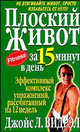 Плоский живот за 15 минут в день. Эффективный комплекс упражнений, рассчитанный на 12 недель, Видрэл Джойс Л. 
