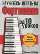 Научитесь играть на фортепиано за 10 уроков: Самый простой самоучитель / Пер. с англ. Лихач Т.В. - 4-е изд., Монат Норман 