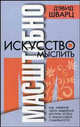 Искусство мыслить масштабно, Шварц Дэвид 
