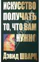 Искусство получать то, что вам нужно: Начните изучать секреты творческого мышления прямо сейчас: Эффективная программа самореализации /Пер. с англ. Белошеева О.Г. (нов. обл.), Шварц Дэвид 