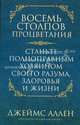 Восемь столпов процветания. Станьте полноправным хозяином своего разума, здоровья и жизни / Пер.с англ. Л.А. Бабук, Аллен Джеймс 