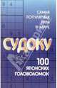Судоку(попурри).100 японских головоломок, 