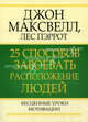 Максвелл.25 способов завоевать расположение людей, Джон Максвелл, Лес Пэррот 