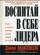Воспитай в себе лидера: Основные принципы мотивации и влияния на людей / Пер. с англ. Левитан Г.И. - Изд. 3-е изд. - (Серия "Успех!"), Джон Максвелл 