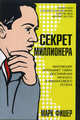 Секрет миллионера: Миллионер открывает тайну достижения личного и финансового успеха / Пер. с англ. Левитан Г.И. - 2-е изд. - (Серия "Успех!"), Марк Фишер 