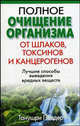 Полное очищение организма от шлаков, токсинов и канцерогенов. Лучшие способы выведения вредных веществ, Поддер Танушри 
