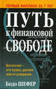 Путь к финансовой свободе: Богатство - это право, данное нам от рождения / Пер. с нем. Борич С.Э., Бодо Шефер 