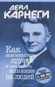 Как завоевывать друзей и оказывать влияние на людей. (Серия: "Психология - без серии"), Дейл Брекенридж Карнеги 