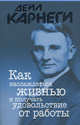Как наслаждаться жизнью и получать удовольствие от работы / Пер. с англ. Ю.И. Нещадим, Дейл Брекенридж Карнеги 