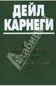 Как завоевывать друзей и оказывать влияние на людей, Дэйл Карнеги 