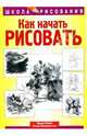 Как начать рисовать /Пер. с англ. - (Серия "Школа рисования"), Блейк Вендон 