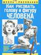 Как рисовать голову и фигуру человека. 6-е издание, Хамм Джек 