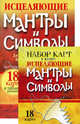 Исцеляющие мантры и символы. Духовное наставление архангел Михаила. 18 карт, таблицы, инструкция, Натара 