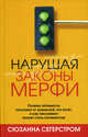 Нарушая законы Мерфи., Сюзанна Сегерстром 