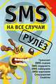 SMS на все случаи: Рулёз, Михаил Драко 
