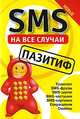 SMS на все случаи: Пазитиф, Михаил Драко 