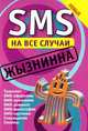 SMS на все случаи: Жызнинна, Михаил Драко 