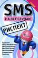 SMS на все случаи. Р испект, Михаил Драко 