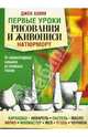 Первые уроки рисования и живописи: От элементарных навыков, до сложной техники: Натюрморт / Пер. с англ. Андреева Ю.Е., Хамм Джек 