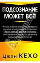 Подсознание может все!, Кехо Джон 