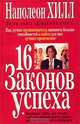 16 законов успеха /Пер. с англ., Наполеон Хилл 