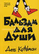 Бальзам для души, Коффман Деб. 