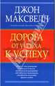 Дорога от успеха к успеху, Джон Максвелл 
