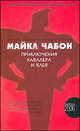 Приключения Кавалера и Клея: Роман / пер. с анг., Чабон Майкл 