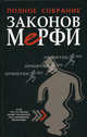 Полное собрание законов Мерфи / Пер. с англ., Артур Блох 