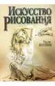 Искусство рисования (5-е изд.), Погейни Уилли 