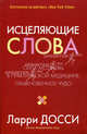 Исцеляющие слова, Досси Ларри 