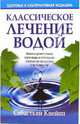 Классическое лечение водой, Себастьян Кнейпп 