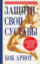 Защити свои суставы, Арнот Боб 