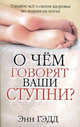О чем говорят ваши ступни?, Гэдд Энн 