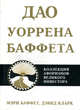 Дао Уоррена Баффета: Коллекция афоризмов великого инвестора, Мэри Баффет, Дэвид Кларк 