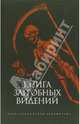 Книга загробных видений., 