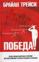 Победа! / Пер. с англ. Е.А. Бакушева ., Трейси Брайан 